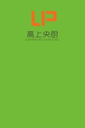 高上央厨  v1.2图2