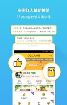 QQ红人神器  v4.3.0图1