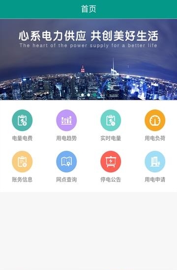 掌上电力企业版
