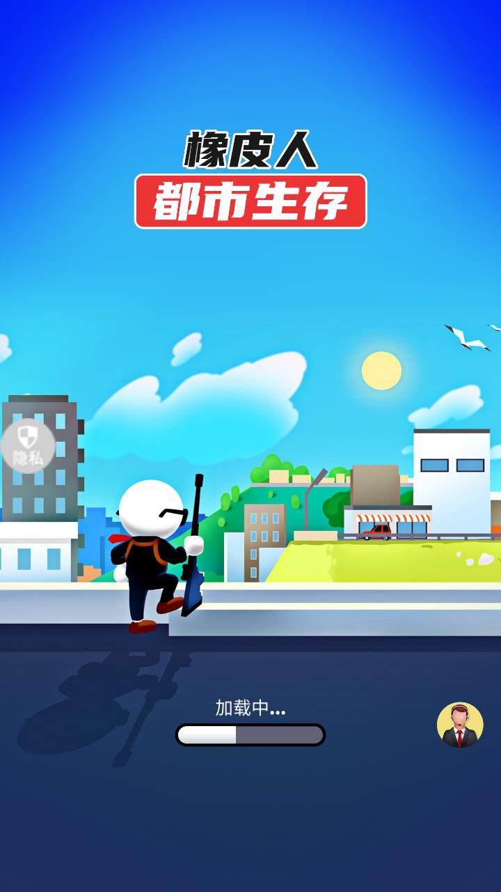 橡皮人都市生存  v1.0.1图3