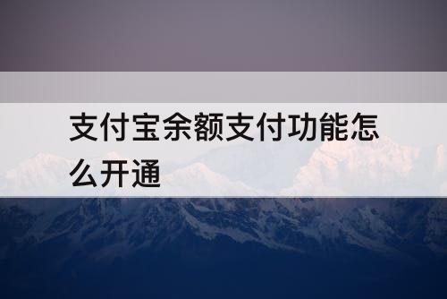 支付宝余额支付功能怎么开通