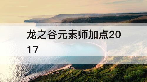 龙之谷元素师加点2017