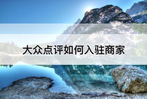 大众点评如何入驻商家