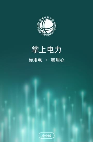 掌上电力企业版  v2.6.9图1