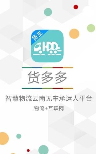 货多多货主版  v1.1.2图4