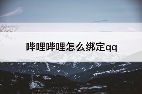 哔哩哔哩怎么绑定qq