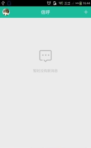 信呼