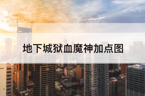 地下城狱血魔神加点教程