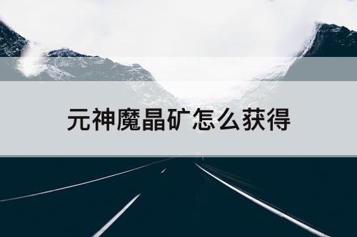 元神魔晶矿怎么获得