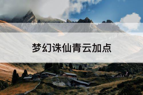 梦幻诛仙青云加点