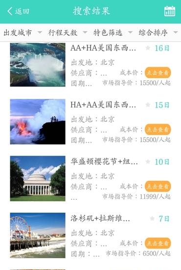 信我游旅行社  v1.1.1.20170516图3