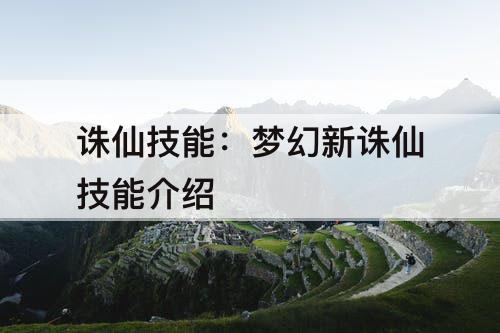 诛仙技能：梦幻新诛仙技能介绍
