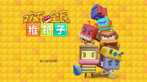 欢乐全民推箱子  v1.0.0图1