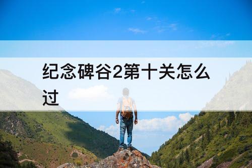 纪念碑谷2第十关怎么过