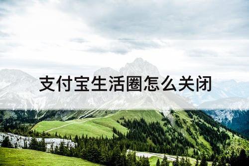 支付宝生活圈怎么关闭