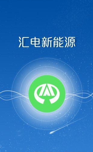智汇充