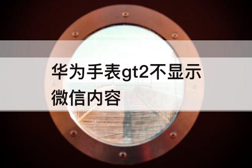 华为手表gt2不显示微信内容