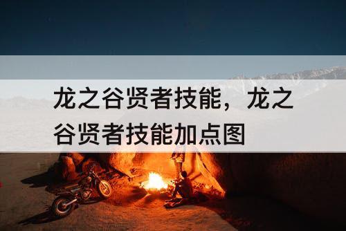 龙之谷贤者技能，龙之谷贤者技能加点教程