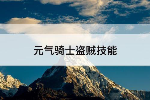 元气骑士盗贼技能
