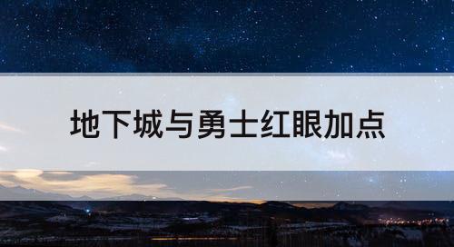 地下城与勇士红眼加点