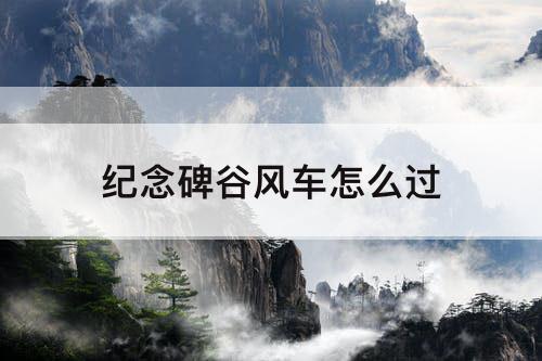 纪念碑谷风车怎么过