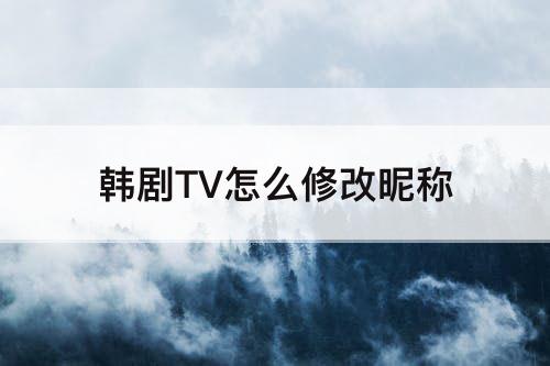 韩剧TV怎么修改昵称