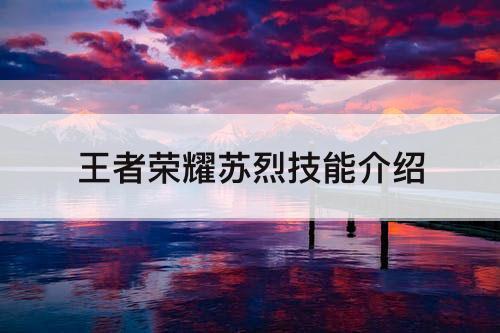 王者荣耀苏烈技能介绍