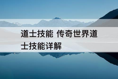 道士技能 传奇世界道士技能详解