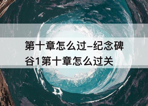 第十章怎么过-纪念碑谷1第十章怎么过关