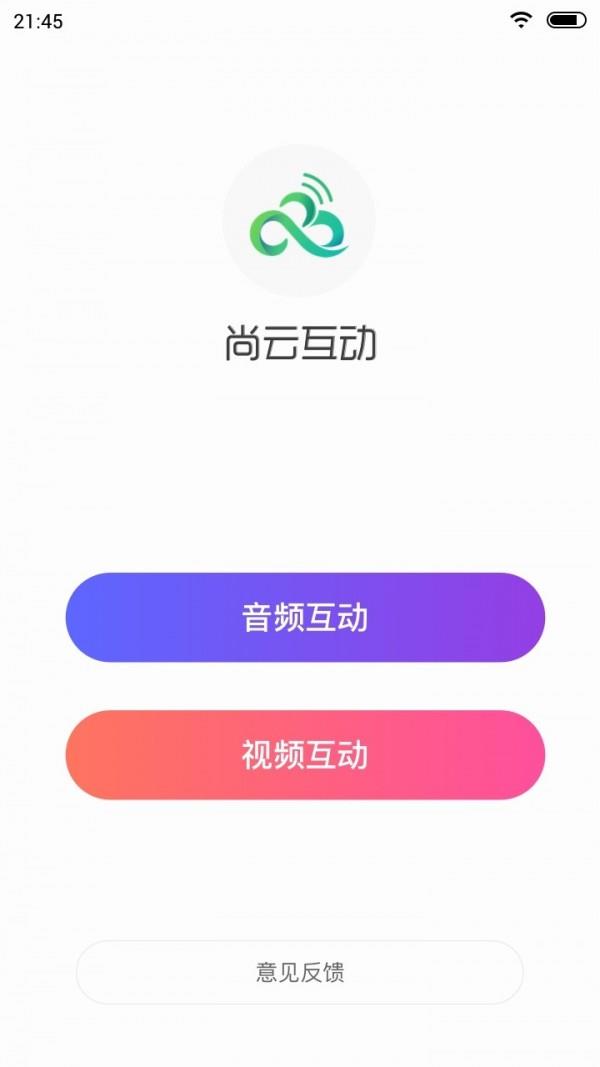 尚云互动  v2.0.1图1