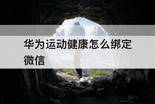 华为运动健康怎么绑定微信