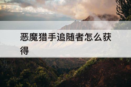 恶魔猎手追随者怎么获得