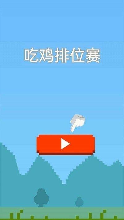 吃鸡排位赛  v1.0.0图1