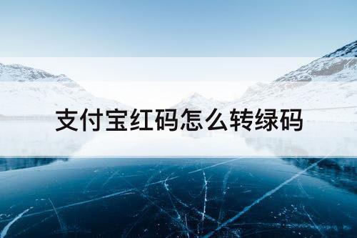 支付宝红码怎么转绿码