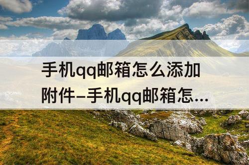 手机qq邮箱怎么添加附件-手机qq邮箱怎么添加附件教程