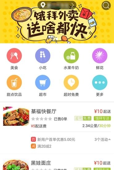 饿拜外卖