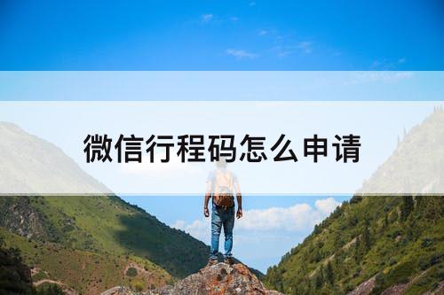 微信行程码怎么申请