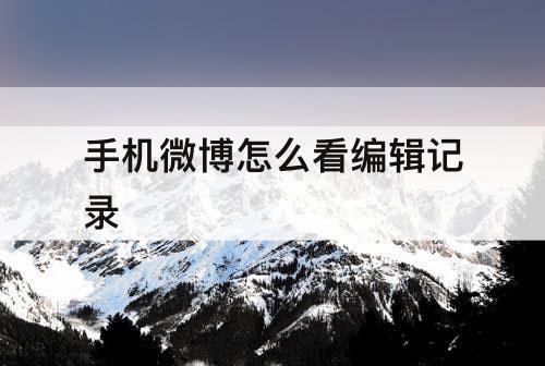 手机微博怎么看编辑记录