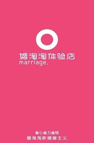 婚淘助手  v1.0图3