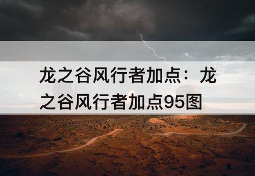 龙之谷风行者加点：龙之谷风行者加点95攻略