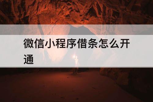 微信小程序借条怎么开通
