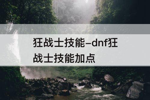 狂战士技能-dnf狂战士技能加点