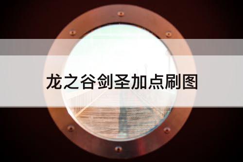 龙之谷剑圣加点刷图