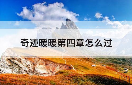 奇迹暖暖第四章怎么过