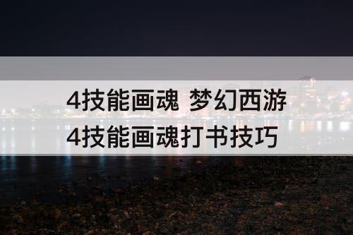 4技能画魂 梦幻西游4技能画魂打书技巧