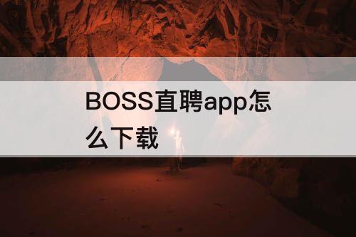 BOSS直聘app怎么下载