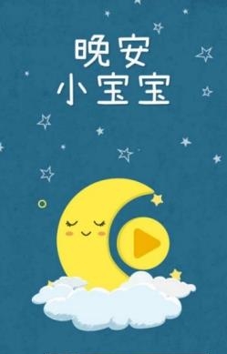 睡前听听
