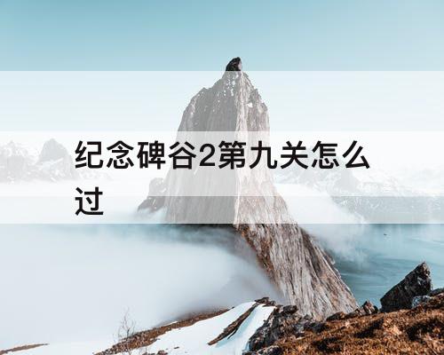 纪念碑谷2第九关怎么过