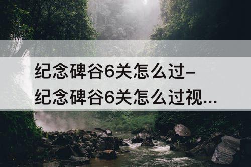 纪念碑谷6关怎么过-纪念碑谷6关怎么过攻略