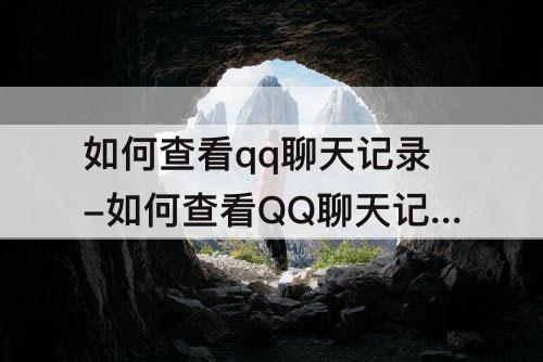 如何查看qq聊天记录-如何查看QQ聊天记录的图片
